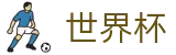 2026美加墨世界杯买球官方主页 | 实时更新比分赔率及世界杯数据库